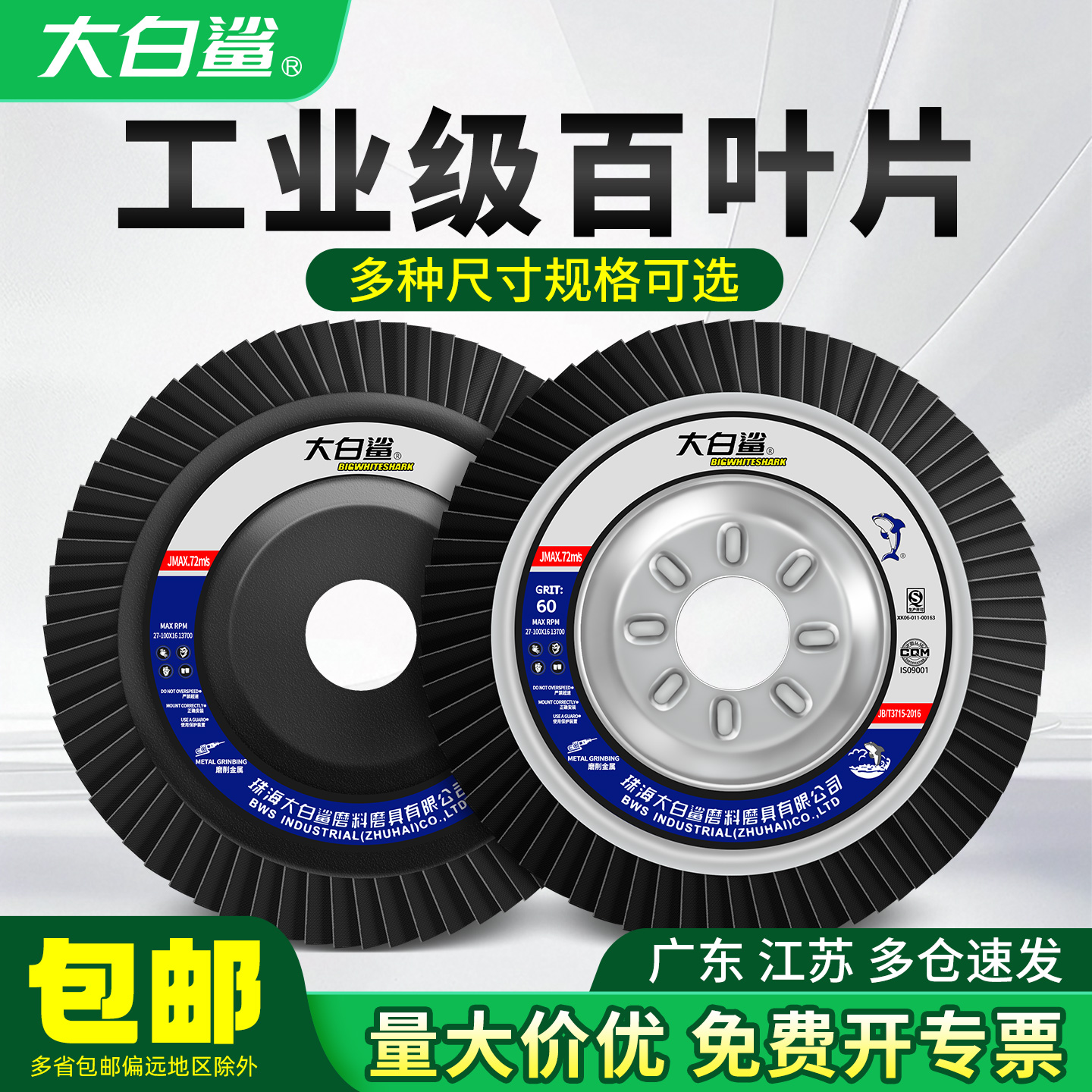 大白鲨百叶轮打磨片砂纸布