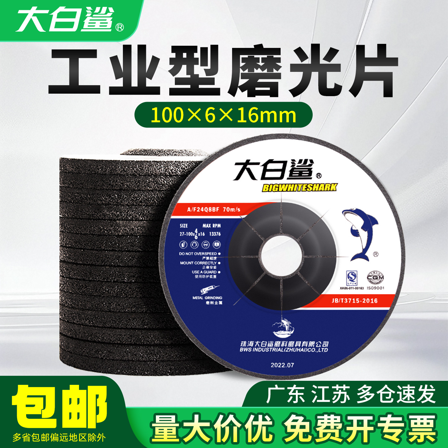 大白鲨砂轮片磨光片角磨机打磨片