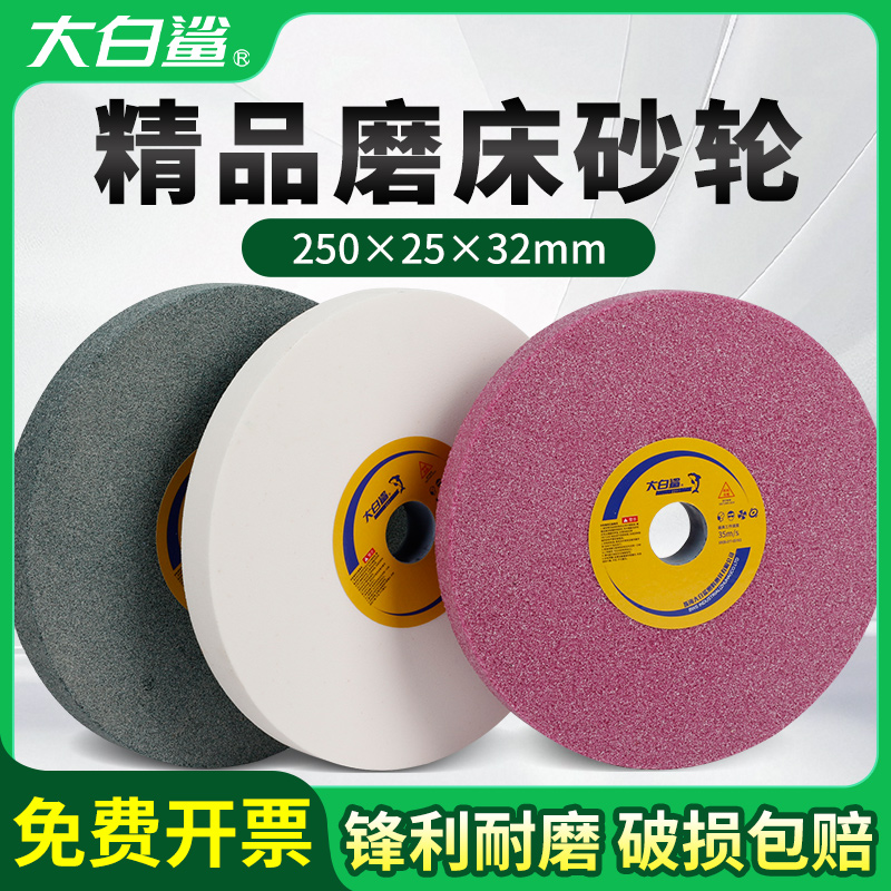 大白鲨250平行砂轮磨床砂轮
