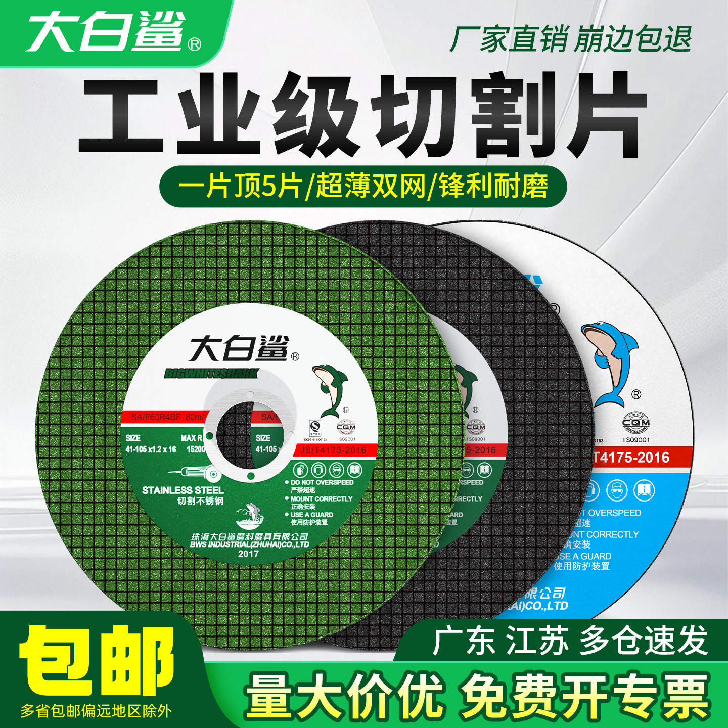 大白鲨切割片磨机砂轮不锈钢金属