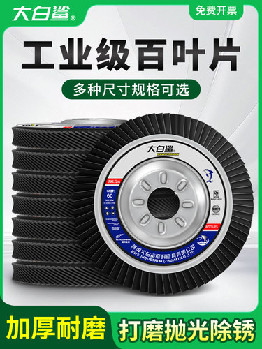 大白鲨100型百叶轮百叶片百页轮片打磨不锈钢角磨机抛光轮砂布纸