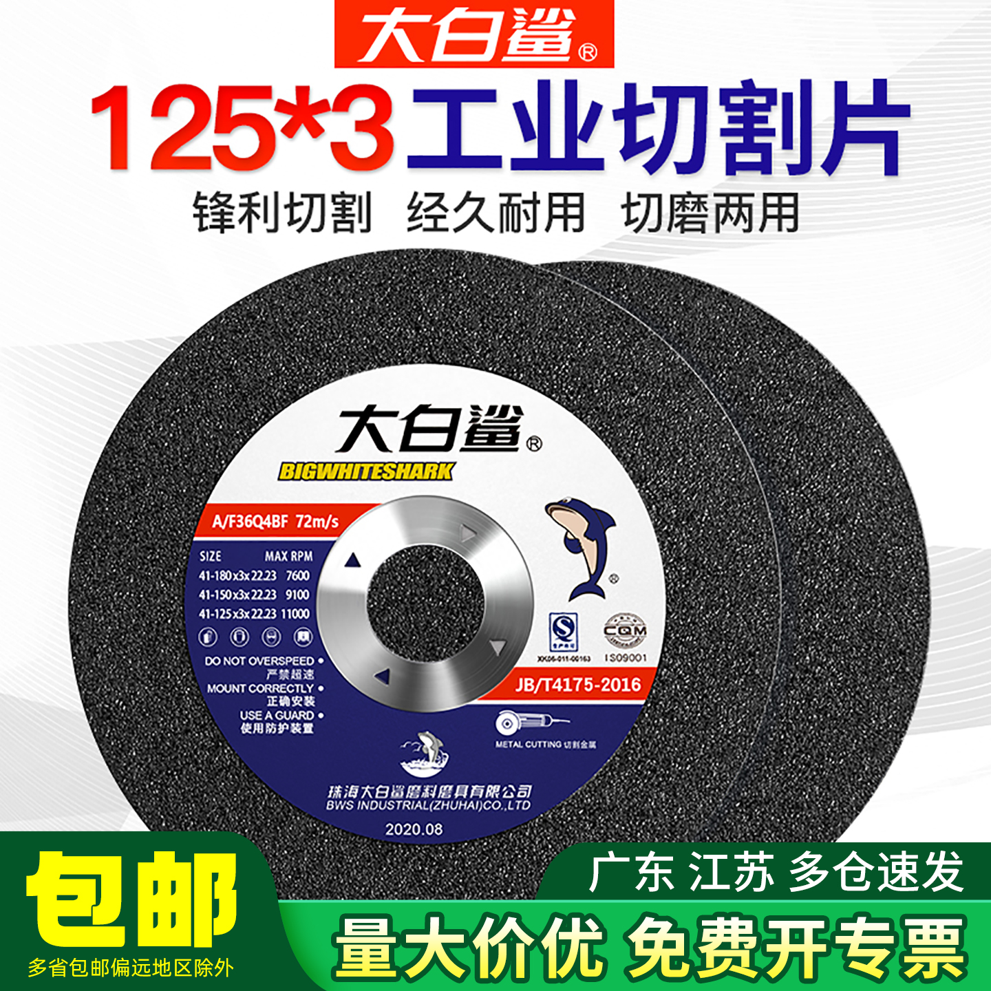 大白鲨角磨机两用切割片沙轮片