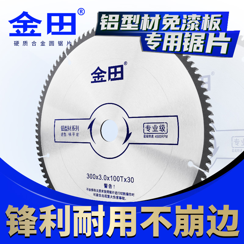 金田专业级铝型材锯片梯平齿