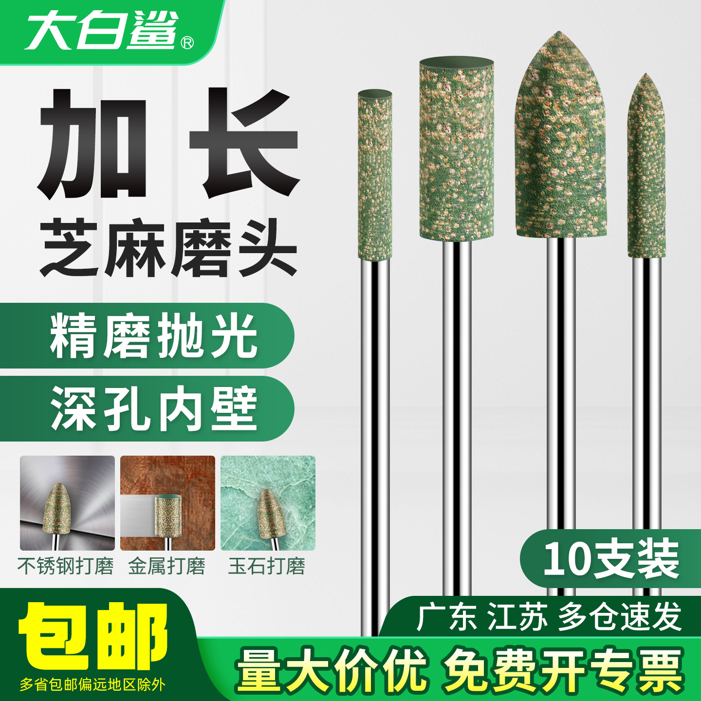 大白鲨芝麻磨头加长精磨抛光深孔