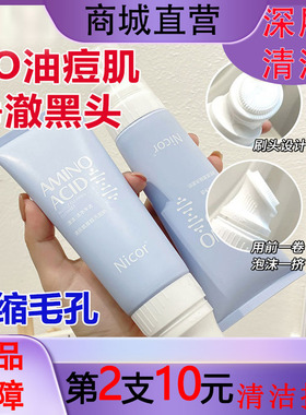 Nicor氨基酸洗面奶带刷头深层清洁改善黑头收毛孔祛痘控油可卸妆