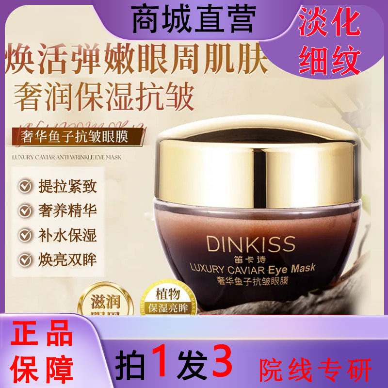 DINKISS笛卡诗奢华鱼子抗皱眼膜紧致提亮补水淡化细纹改善黑眼圈