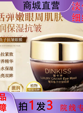 DINKISS笛卡诗奢华鱼子抗皱眼膜紧致提亮补水淡化细纹改善黑眼圈