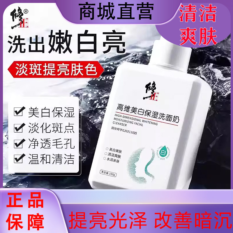 修正药业高维美白补水保湿深层清洁洗面奶祛斑淡斑嫩白女男士官方