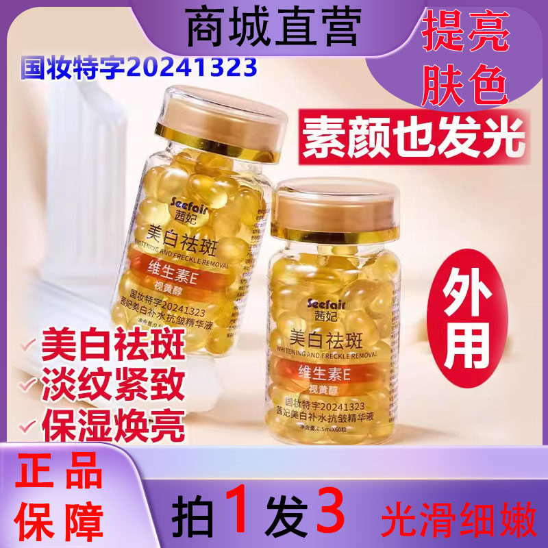 茜妃美白补水抗皱精华液维生素E烟酰胺祛斑胶囊淡化色斑细纹提亮
