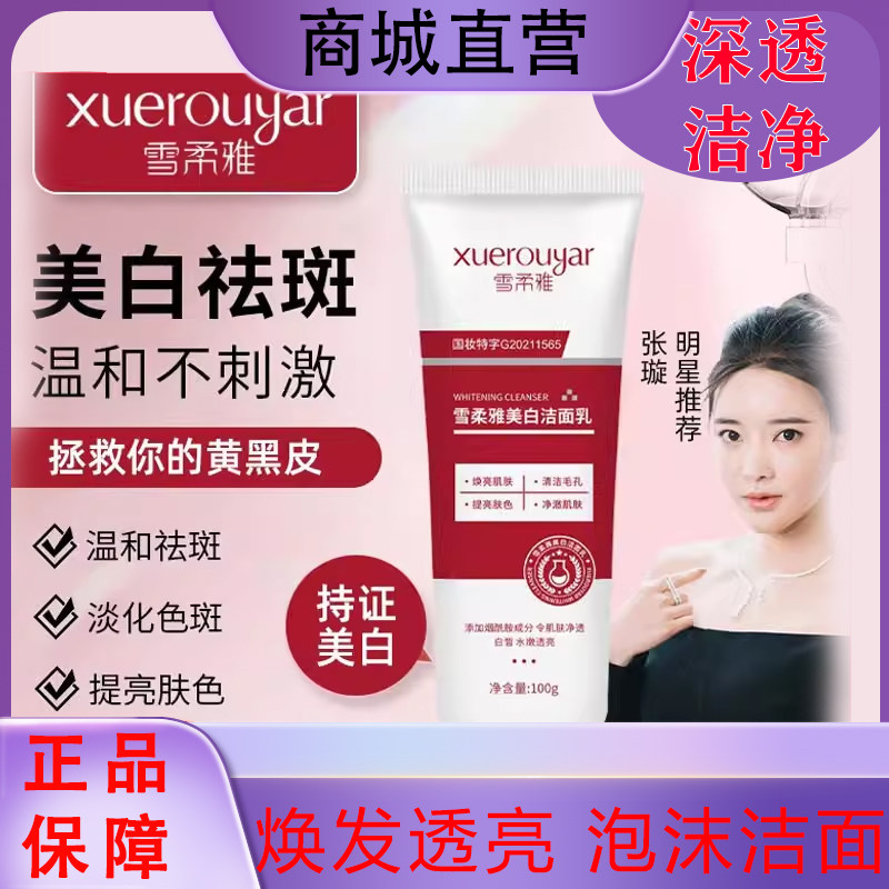 雪柔雅美白祛斑洗面奶烟酰胺洁面乳女男士专去黄控油用淡化色斑
