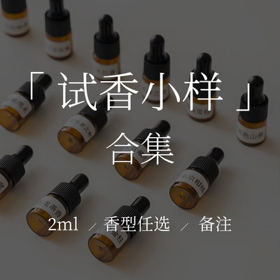 「2ml试香」乌木沉香 冥府之路 无人区玫瑰 孤儿怨 谭道香薰精油