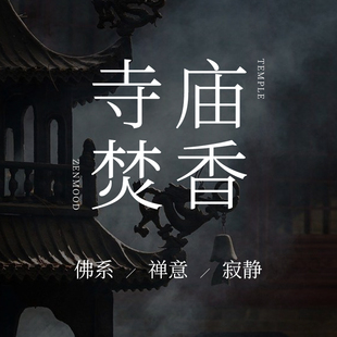 「寺庙焚香」家用香薰精油扩香石精油冥府之路孤儿怨谭道梵音藏心