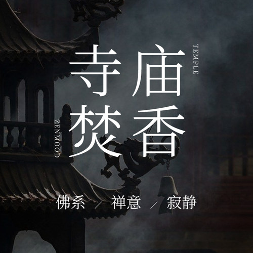 「寺庙焚香」家用香薰精油扩香石精油冥府之路孤儿怨谭道梵音藏心