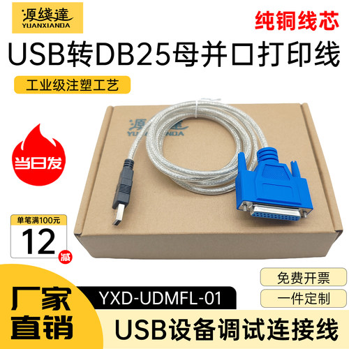 源线达USB转DB25母并口打印机线