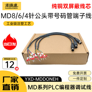 源线达 MD8/MD6/MD4圆口8针PLC与触摸屏RS232/485/422通讯端子线