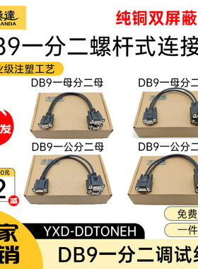 源线达DB9一分二串口线9针RS232COM口1母分2公数据连接线地磅秤