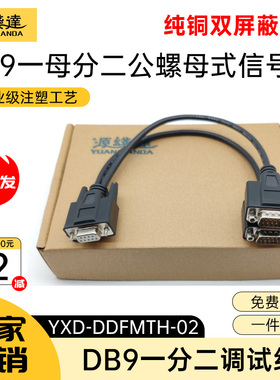 源线达DB9一分二串口线9针RS232COM口1母分2公螺母式地磅电子秤线