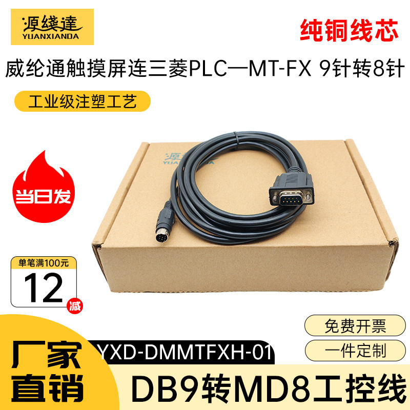 源线达适用威纶通触摸屏与三菱PLC编程连接线RS232串口DB9针转MD8