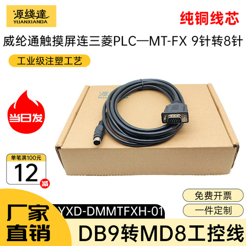 源线达适用威纶通触摸屏与三菱PLC编程连接线RS232串口DB9针转MD8