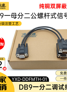 源线达DB9一分二串口线9针RS232COM口1母分2公数据连接线地磅秤