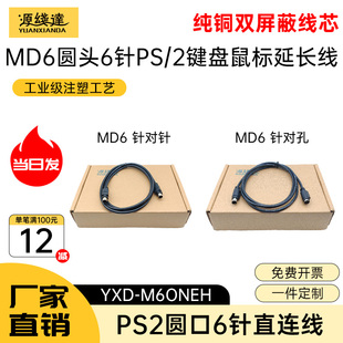 源线达 MD6直连线PS2鼠标键盘延长线公对公对母圆头6针MD6芯加长