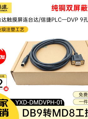 用于台达DOP触摸屏连接台达DVP系列PLC数据通讯线DOP-DVP连接线缆