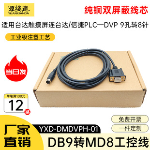 用于台达DOP触摸屏连接台达DVP系列PLC数据通讯线DOP-DVP连接线缆