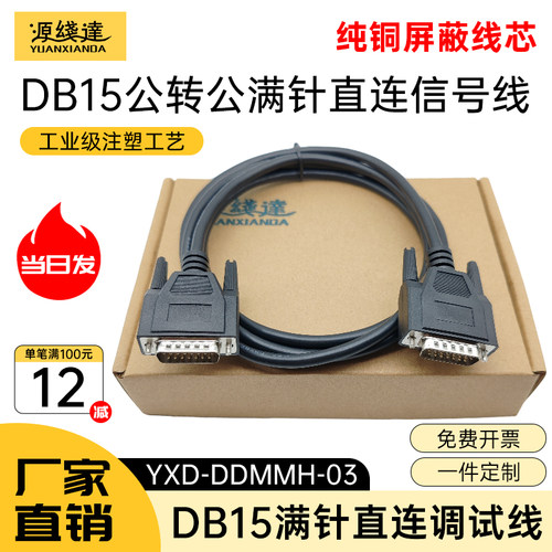 源线达工业级DB15连接线公对公对母对母15针信号控制线串口并口线