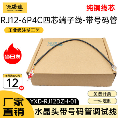 RJ11/RJ12/RJ45水晶头端子线带号码管转485/422/CAN RJ45转232线