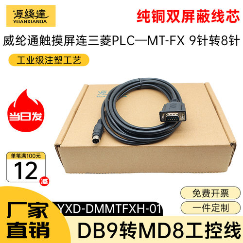 源线达适用威纶通触摸屏与三菱PLC编程连接线RS232串口DB9针转MD8