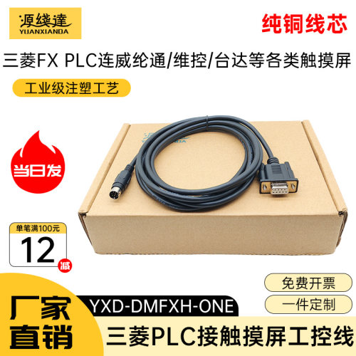 源线达适用三菱PLC与触摸屏连接线威纶信捷台达昆仑显控DB9转MD8