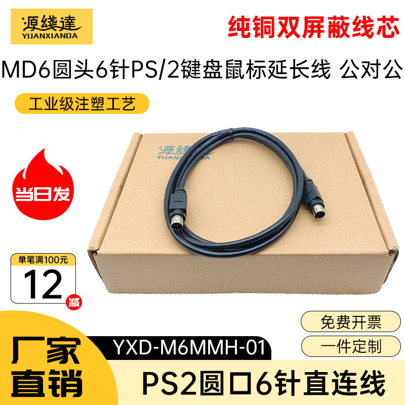 源线达MD6直连线PS2鼠标键盘延长线圆头6针MD6芯加长公对公对母