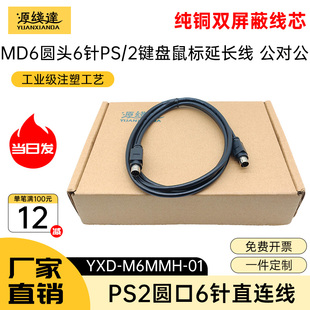 源线达MD6直连线PS2鼠标键盘延长线圆头6针MD6芯加长公对公对母