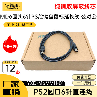 源线达MD6线PS2鼠标键盘延长线