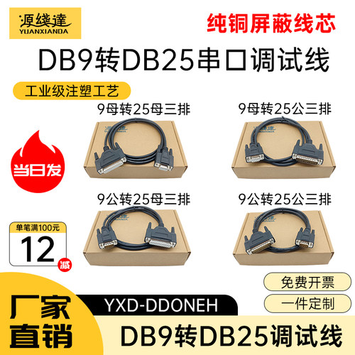 源线达DB9转DB25连接线