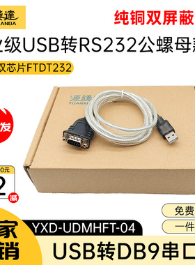 源线达usb转rs232串口线公头螺母FT芯片9针COM口转接器九针调试线