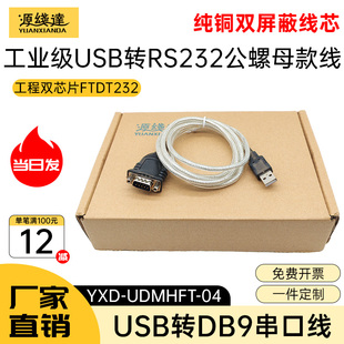 源线达usb转rs232串口线公头螺母FT芯片9针COM口转接器九针调试线