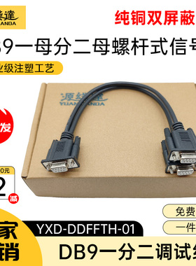 源线达DB9一分二串口线9针RS232COM口1母分2母数据连接线地磅秤