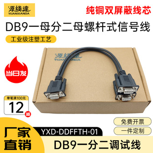 源线达DB9一分二串口线9针RS232COM口1母分2母数据连接线地磅秤