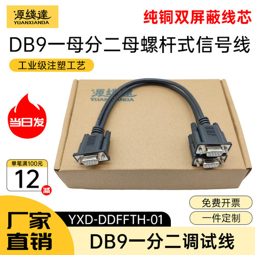 源线达DB9一分二串口线