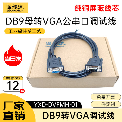源线达 VGA线转RS232公对公DB9孔转15针三排转9针九针串口调试线