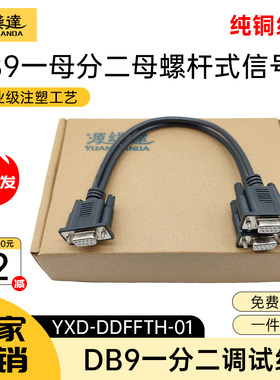 源线达DB9一分二串口线