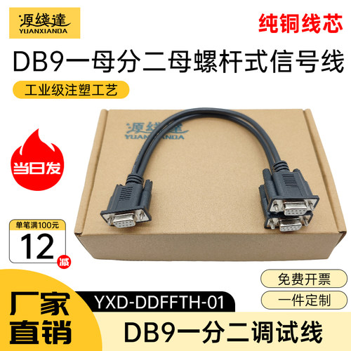 源线达DB9一分二串口线