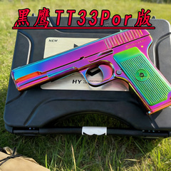 黑鹰TT33新款por版54全冰凉男孩童年玩具枪影视道具模型收藏把玩