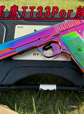 黑鹰TT33新款por版54全冰凉男孩童年玩具枪影视道具模型收藏把玩