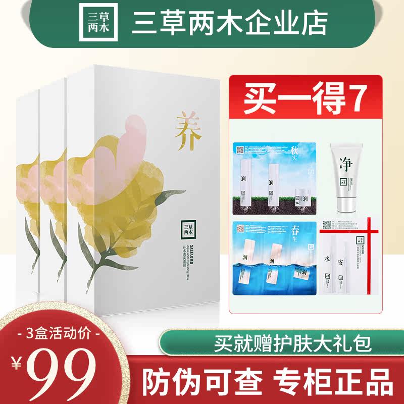 三草两木 面膜 补水保湿透亮 养面膜 5片 15片福袋面膜