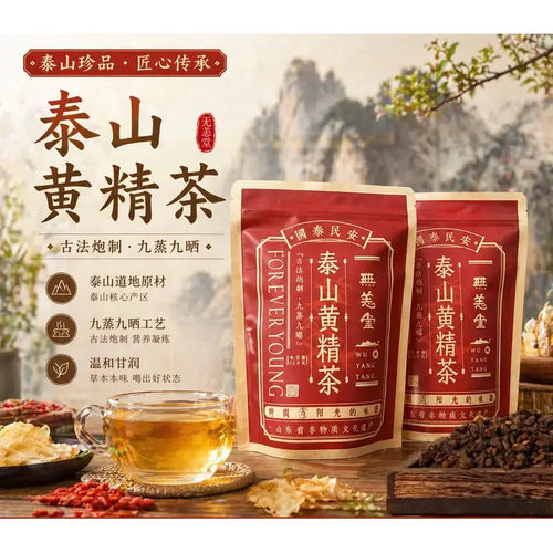 男士养生茶元气黄精茶正品官方旗舰店无恙堂泰山黄精茶九蒸九制