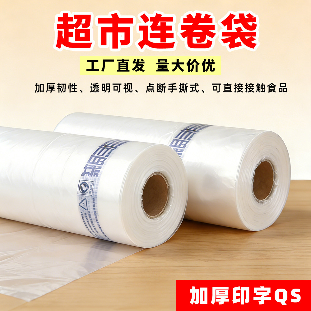 加厚PE连卷袋保鲜袋商用批发印字