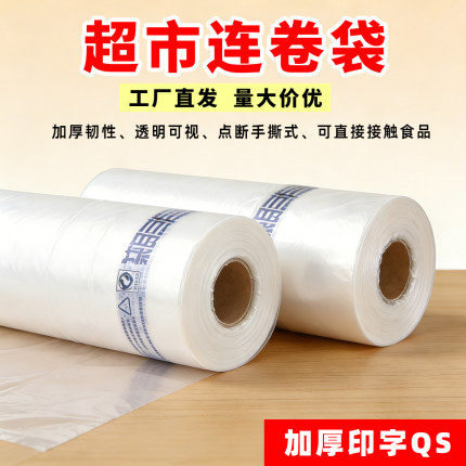 印字商用连卷袋塑料袋pe平口袋保鲜袋食品用袋加厚超市用手撕袋子