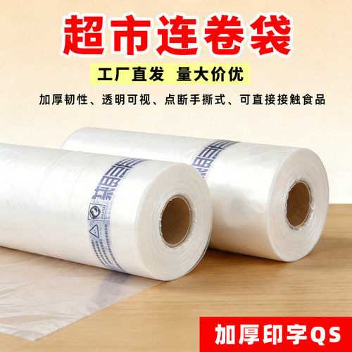 加厚PE连卷袋保鲜袋商用批发印字